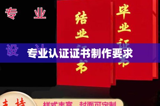 柳东专业认证证书制作要求