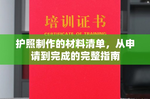 柳东护照制作的材料清单，从申请到完成的完整指南