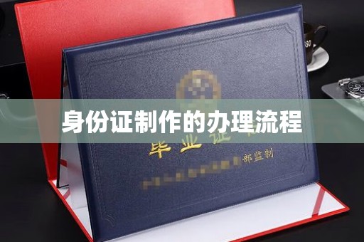 柳东身份证制作的办理流程