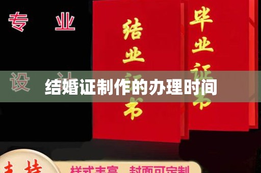 柳东结婚证制作的办理时间