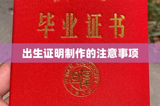 柳东出生证明制作的注意事项
