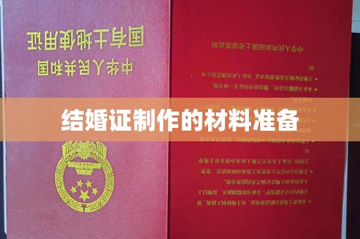 柳东结婚证制作的材料准备