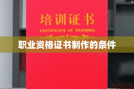 柳东职业资格证书制作的条件