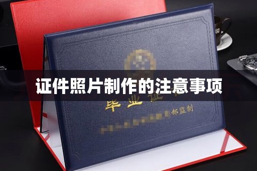 柳东证件照片制作的注意事项