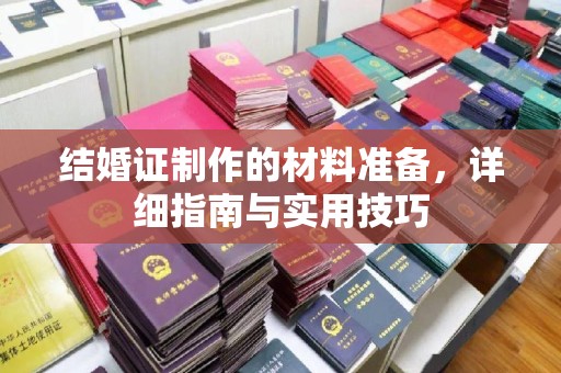 柳东结婚证制作的材料准备，详细指南与实用技巧