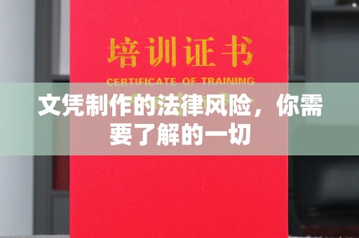 柳东文凭制作的法律风险，你需要了解的一切