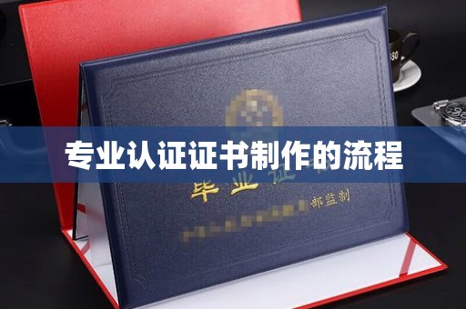 柳东专业认证证书制作的流程