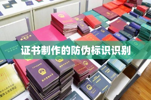柳东证书制作的防伪标识识别