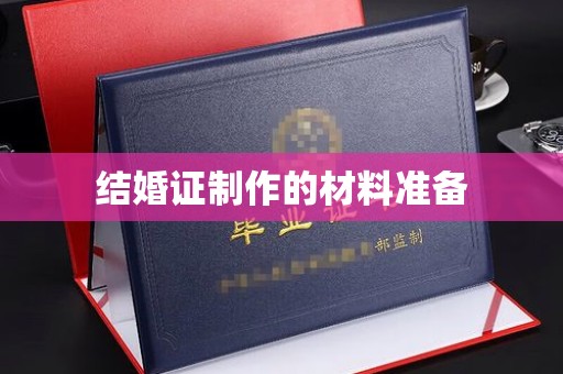 柳东结婚证制作的材料准备