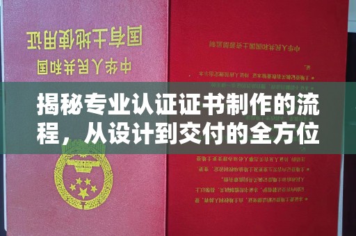 柳东揭秘专业认证证书制作的流程，从设计到交付的全方位指南