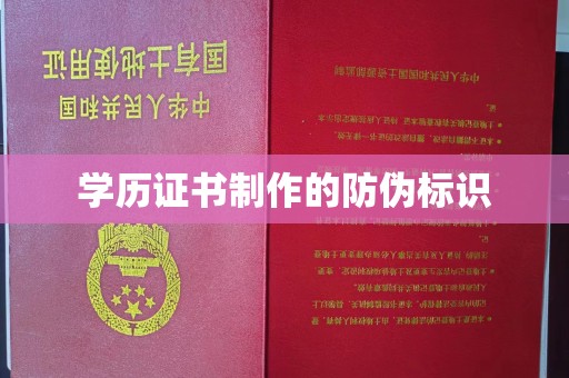 柳东学历证书制作的防伪标识