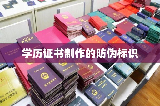 柳东学历证书制作的防伪标识