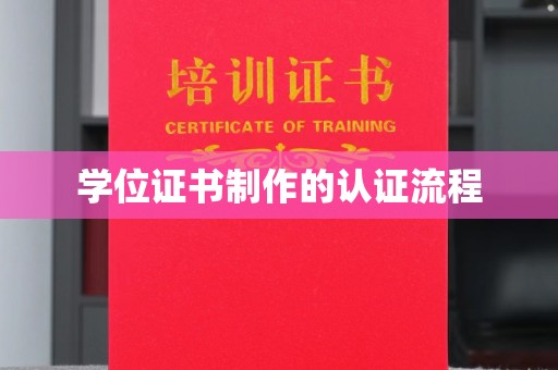 柳东学位证书制作的认证流程
