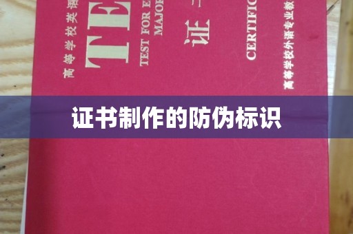 柳东证书制作的防伪标识