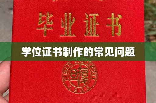 柳东学位证书制作的常见问题