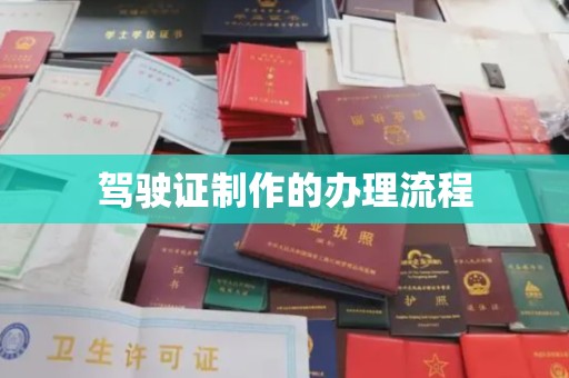 柳东驾驶证制作的办理流程