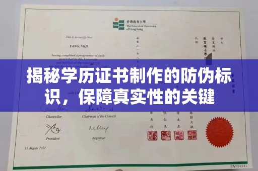 柳东揭秘学历证书制作的防伪标识，保障真实性的关键