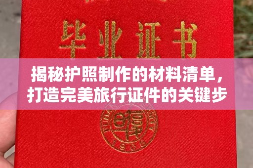 柳东揭秘护照制作的材料清单，打造完美旅行证件的关键步骤