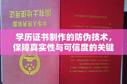 柳东学历证书制作的防伪技术，保障真实性与可信度的关键