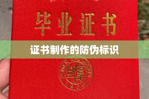 柳东证书制作的防伪标识