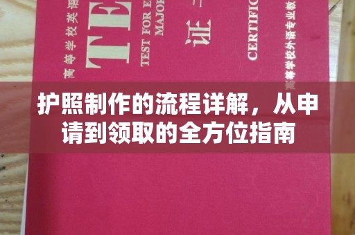 柳东护照制作的流程详解，从申请到领取的全方位指南