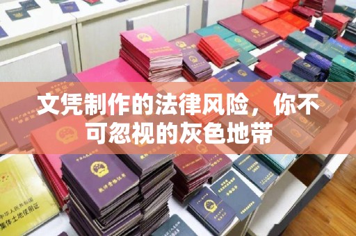 柳东文凭制作的法律风险，你不可忽视的灰色地带