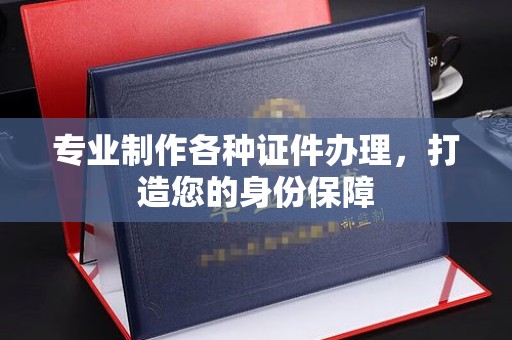 柳东专业制作各种证件办理，打造您的身份保障