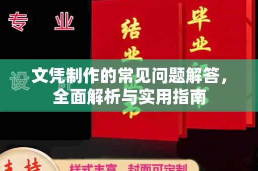 柳东文凭制作的常见问题解答，全面解析与实用指南