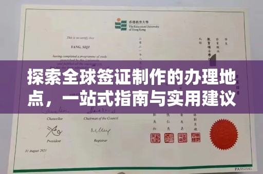 柳东探索全球签证制作的办理地点，一站式指南与实用建议