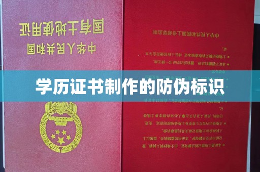 柳东学历证书制作的防伪标识