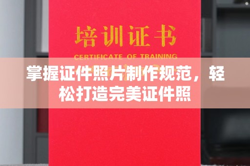 柳东掌握证件照片制作规范，轻松打造完美证件照