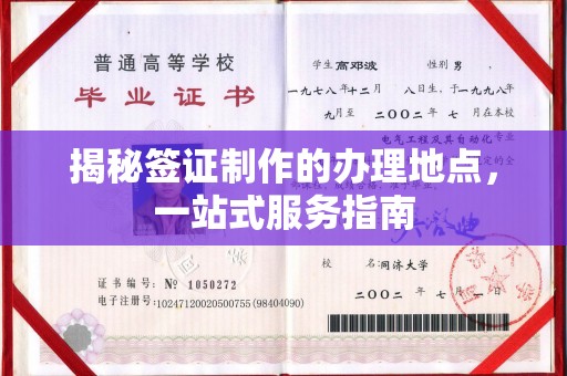 柳东揭秘签证制作的办理地点，一站式服务指南