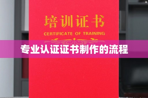 柳东专业认证证书制作的流程