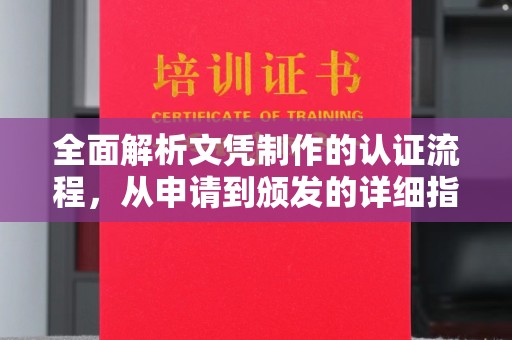 柳东全面解析文凭制作的认证流程，从申请到颁发的详细指南