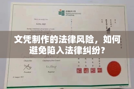 柳东文凭制作的法律风险，如何避免陷入法律纠纷？