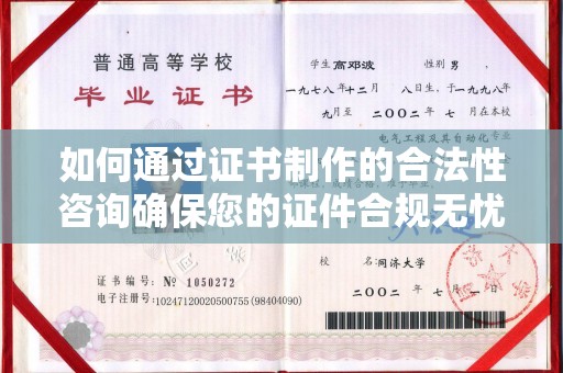 柳东如何通过证书制作的合法性咨询确保您的证件合规无忧