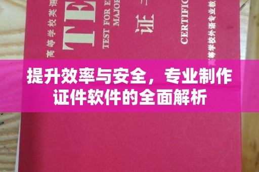 柳东提升效率与安全，专业制作证件软件的全面解析