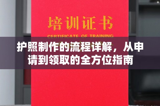 柳东护照制作的流程详解，从申请到领取的全方位指南