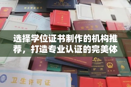 柳东选择学位证书制作的机构推荐，打造专业认证的完美体验