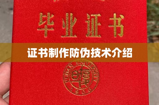 柳东证书制作防伪技术介绍