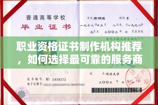 柳东职业资格证书制作机构推荐，如何选择最可靠的服务商