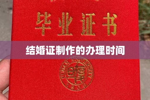 柳东结婚证制作的办理时间