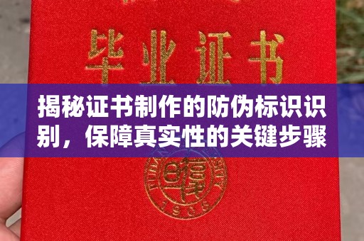 柳东揭秘证书制作的防伪标识识别，保障真实性的关键步骤