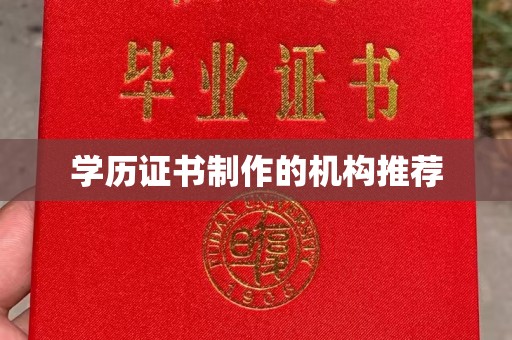 柳东学历证书制作的机构推荐