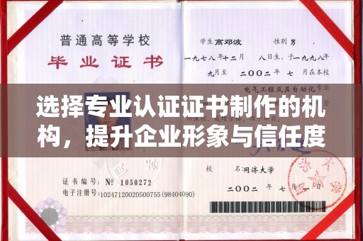 柳东选择专业认证证书制作的机构，提升企业形象与信任度