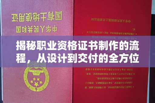 柳东揭秘职业资格证书制作的流程，从设计到交付的全方位解析