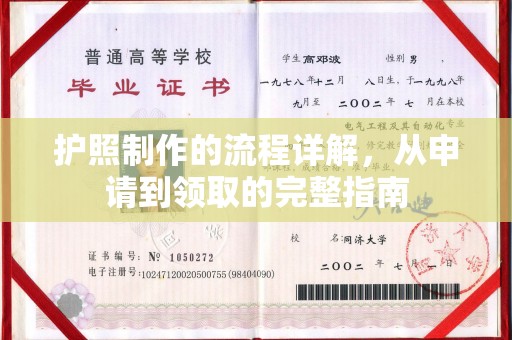 柳东护照制作的流程详解，从申请到领取的完整指南