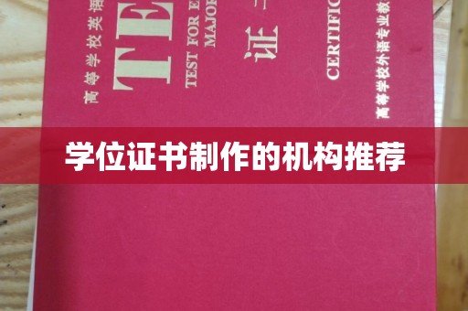 柳东学位证书制作的机构推荐