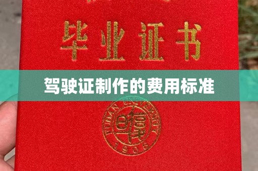 柳东驾驶证制作的费用标准