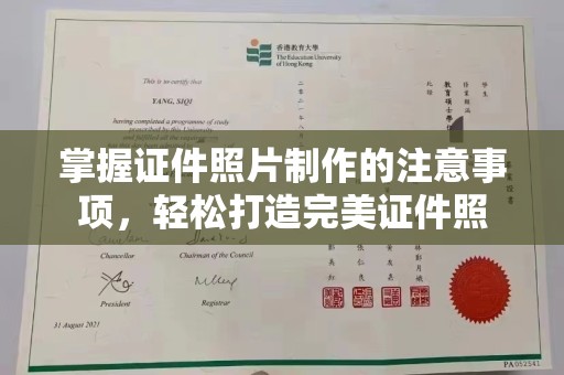 柳东掌握证件照片制作的注意事项，轻松打造完美证件照